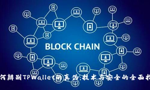 如何辨别TPWallet的真伪：技术与安全的全面指南