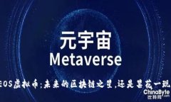 EOS虚拟币：未来的区块链