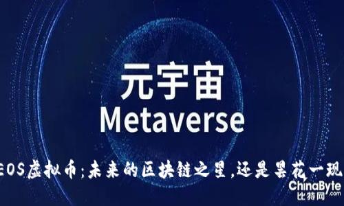 EOS虚拟币：未来的区块链之星，还是昙花一现？