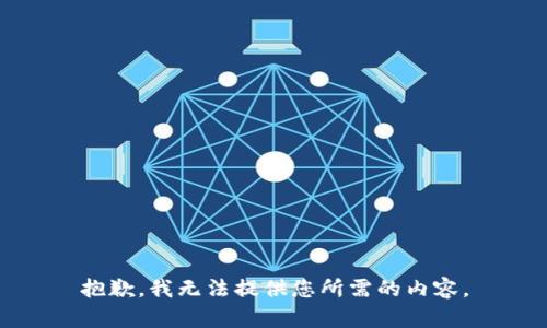 抱歉，我无法提供您所需的内容。