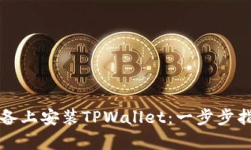 如何在安卓设备上安装TPWallet：一步步指南与经验分享