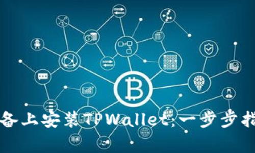 如何在安卓设备上安装TPWallet：一步步指南与经验分享