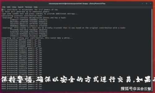 在《英雄联盟》（League of Legends，简称LOL）的游戏中，虚拟币通常指的是“Riot Points（点卷）”或“洛克币（蓝色精华）”。然而，LOL并没有直接将虚拟币提取到传统钱包或加密钱包的功能。相反，玩家使用这些虚拟币在游戏内购买皮肤、英雄、以及其它道具。

如果你提到的是在与加密货币相关的游戏中获取虚拟货币并提到钱包的过程，那么一般步骤如下：

### 如何提取虚拟币到钱包

#### 1. 了解游戏内货币
首先，确定你在玩的是哪种类型的游戏，以及游戏内货币的性质。如果是与区块链相关的游戏，通常会有自己的代币，例如Ethereum（以太坊），需要先了解这些代币的性质及转换机制。

#### 2. 创建加密钱包
如果你希望将虚拟货币提取到钱包中，你需要一个加密货币钱包。选择一个合适的钱包（如MetaMask、Trust Wallet或其他），并注册一个账户。确保钱包可以支持你想要提取的代币。

#### 3. 绑定你的游戏帐号
一些基于区块链的游戏允许玩家将他们的游戏账户与钱包绑定，以便于转账和提款。在账号设置中寻找“绑定钱包”或“账户链接”的选项，并按指示操作。

#### 4. 提取虚拟币
在游戏内找到提取或转换选项，通常在“提现”或“转账到钱包”功能中。这一过程可能需要输入你的钱包地址。确保输入地址时准确无误，以免损失资金。

#### 5. 等待确认
提交提取请求后，等待交易确认。这通常取决于区块链的交易速度，可能需要几个分钟到几小时不等。

#### 6. 验证到账
登录你的加密钱包，查看是否成功收到提取的虚拟币。确保核对金额与游戏内显示的一致。

### 注意事项
- **安全性**: 在操作任何与虚拟币有关的内容时，确保保持账户安全，使用强密码，开启双重身份验证。
- **费用**: 许多区块链交易可能会收取手续费，确保在提取前了解所有相关费用。
- **法律法规**: 不同国家对加密货币的法律监管不同，确保在操作前了解你所在地区的相关法律。

以上是提取虚拟币到钱包的一般步骤，具体步骤可能因游戏及钱包的不同而有所差异。在玩游戏时，总是要保持警惕，确保以安全的方式进行交易。如果有其他游戏相关的问题，欢迎随时询问！