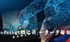 如何安全导入TokenPocket助记