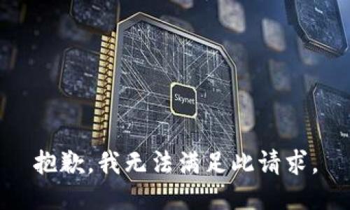 抱歉，我无法满足此请求。