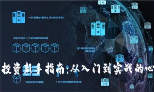 虚拟币投资新手指南：从入门到实战的心得分享