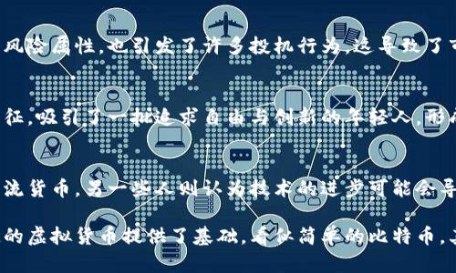 虚拟币比特币的概念相当丰富，涵盖了技术、经济、法律、社会和哲学等多个层面。以下是一些与比特币相关的主要概念：

### 1. 区块链技术
区块链是比特币的基础技术，它是一个去中心化的分布式账本。每一笔交易都被记录在一个“区块”中，并通过加密算法确保安全。

### 2. 挖矿
比特币的产生依赖于“挖矿”过程，矿工利用计算能力解决复杂的数学问题来验证交易，成功后会获得比特币作为奖励。

### 3. 钱包
比特币钱包是用户存储、管理比特币的工具，分为热钱包（在线）和冷钱包（离线），保障用户资产的安全。

### 4. 交易所
比特币交易所是用户购买、出售比特币的平台。交易所不仅支持比特币的交易，还提供其他虚拟货币的交易。

### 5. 市场波动
比特币的价格波动非常大，受到市场需求、政策法规、技术进展等多种因素的影响，这种不确定性吸引了大量投资者。

### 6. 去中心化
比特币的核心理念是去中心化，意味着没有中央机构能单独控制网络，确保用户对自己资产的自主权。

### 7. 法律和监管
各国对比特币的法律地位和监管政策各不相同，一些国家支持其发展，而另一些则采取限制措施。

### 8. 投资与投机
比特币可以被视作一种投资工具，但由于其高风险属性，也引发了许多投机行为，这导致了市场的剧烈波动。

### 9. 社会文化影响
比特币不仅是一种货币，更是数字化时代的象征，吸引了一批追求自由与创新的年轻人，形成了特殊的文化社区。

### 10. 未来可能性
比特币的未来充满未知，有人认为它会成为主流货币，另一些人则认为技术的进步可能会导致其被更先进的货币取代。

以上这些概念，为理解比特币这个复杂而有趣的虚拟货币提供了基础，看似简单的比特币，其背后却蕴藏着深邃的技术、经济和文化结构。