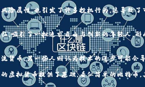 虚拟币比特币的概念相当丰富，涵盖了技术、经济、法律、社会和哲学等多个层面。以下是一些与比特币相关的主要概念：

### 1. 区块链技术
区块链是比特币的基础技术，它是一个去中心化的分布式账本。每一笔交易都被记录在一个“区块”中，并通过加密算法确保安全。

### 2. 挖矿
比特币的产生依赖于“挖矿”过程，矿工利用计算能力解决复杂的数学问题来验证交易，成功后会获得比特币作为奖励。

### 3. 钱包
比特币钱包是用户存储、管理比特币的工具，分为热钱包（在线）和冷钱包（离线），保障用户资产的安全。

### 4. 交易所
比特币交易所是用户购买、出售比特币的平台。交易所不仅支持比特币的交易，还提供其他虚拟货币的交易。

### 5. 市场波动
比特币的价格波动非常大，受到市场需求、政策法规、技术进展等多种因素的影响，这种不确定性吸引了大量投资者。

### 6. 去中心化
比特币的核心理念是去中心化，意味着没有中央机构能单独控制网络，确保用户对自己资产的自主权。

### 7. 法律和监管
各国对比特币的法律地位和监管政策各不相同，一些国家支持其发展，而另一些则采取限制措施。

### 8. 投资与投机
比特币可以被视作一种投资工具，但由于其高风险属性，也引发了许多投机行为，这导致了市场的剧烈波动。

### 9. 社会文化影响
比特币不仅是一种货币，更是数字化时代的象征，吸引了一批追求自由与创新的年轻人，形成了特殊的文化社区。

### 10. 未来可能性
比特币的未来充满未知，有人认为它会成为主流货币，另一些人则认为技术的进步可能会导致其被更先进的货币取代。

以上这些概念，为理解比特币这个复杂而有趣的虚拟货币提供了基础，看似简单的比特币，其背后却蕴藏着深邃的技术、经济和文化结构。