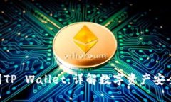 币安转U到TP Wallet：详解数