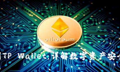 币安转U到TP Wallet：详解数字资产安全与流动性