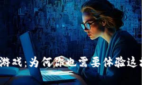 揭秘虚拟币单机游戏：为何你也需要体验这场数字财富游戏？