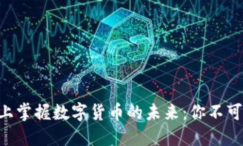在TPWallet上掌握数字货币的未来：你不可错过的机会！