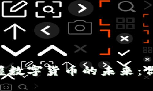 在TPWallet上掌握数字货币的未来：你不可错过的机会！