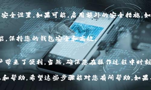 要在电脑版tpwallet上添加NFC功能，您可以通过以下步骤来实现。这些步骤并不直接把NFC硬件添加到软件中，但能够帮助您通过其他方式使用NFC功能。请注意，tpwallet是一个相对较新的钱包，具体的功能和操作可能会随着更新而有所变化。以下是一般的步骤：

1. 确认您设备的NFC功能
首先，确保您的电脑或设备配备了NFC硬件。大多数电脑不自带NFC功能，需要外部设备（如USB NFC读卡器）来实现。您可以找到兼容的NFC读卡器，连接到您的电脑，确保其驱动程序正确安装。

2. 下载并安装tpwallet
如果您还未安装tpwallet，首先访问其官方网站下载最新的客户端版本。安装完成后，打开tpwallet并创建或导入您的钱包。

3. 连接NFC读卡器
如果您使用的是外部NFC读卡器，请确保其连接正常。根据设备的不同，可能需要您下载相应的驱动程序。确保读卡器可以正常识别NFC标签。

4. 打开tpwallet的NFC功能
在tpwallet中，查找NFC或类似的功能标签。在一些版本中，这个选项可能隐藏在设置菜单中。确保启用NFC功能，并根据提示进行设置。

5. 读取NFC标签
将您的NFC标签靠近读卡器。在tpwallet界面中，可能会出现提示，提醒您新标签已经被识别。根据屏幕提示，您可以选择进行转账、充值或者其他操作。

6. 确认安全性
在使用任何NFC功能时，请务必注意安全性。确保您使用的是可信任的NFC标签，并定期检查您的钱包与设备的安全设置。如果可能，启用额外的安全措施，如双重验证。

7. 定期更新软件
为了获得最佳体验，确保定期检查tpwallet的更新。软件开发者会定期推出新版本，修复安全漏洞或添加新功能，保持您的钱包安全和高效。

总结
通过上述步骤，您可以在电脑版tpwallet上利用NFC功能进行操作。无论是支付、转账还是其他交互，NFC为用户带来了便利。当然，确保您在操作过程中时刻关注安全性，这样才能安全、放心地使用数字资产。

如果您在整个过程中遇到问题，建议访问tpwallet的官方支持页面，或者参与相关的社区讨论获取最新的信息和帮助。希望这些步骤能对您有所帮助。如果有具体问题或者需要进一步的解释，请随时询问！