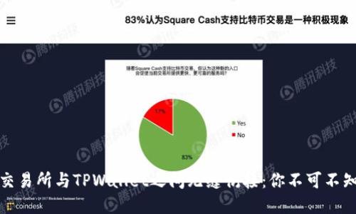 如何在欧易交易所与TPWallet之间无缝衔接：你不可不知的交易技巧
