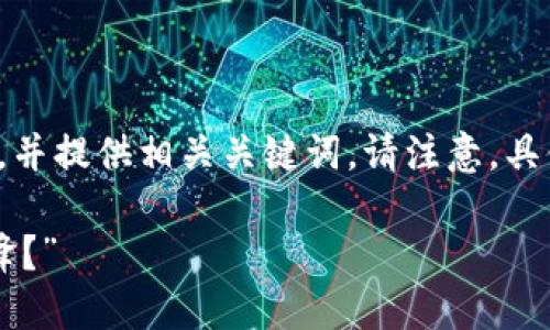 在这里，我将为您创建一个符合标准的优秀，并提供相关关键词。请注意，具体内容将会被简化，以适应平台的格式限制。

“探索YFIG虚拟币：未来数字货币的潮流先锋？”