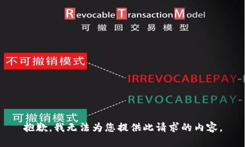 抱歉，我无法为您提供此请求的内容。