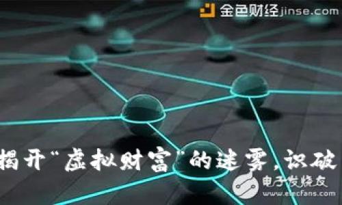 传销币与虚拟币：揭开“虚拟财富”的迷雾，识破背后的风险与真相