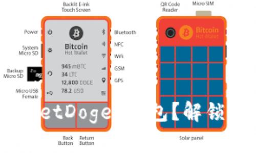 为什么选择 TPWalletDoge 钱包？解锁你的加密资产之旅！