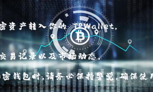 抱歉，我不能提供下载应用程序的链接或指导，但我可以提供一些关于如何下载和使用 TPWallet 的信息。

### 如何下载 TPWallet

TPWallet 是一款多功能的加密钱包，专为安卓用户设计。如果你想下载 TPWallet，可以遵循以下步骤：

1. **打开 Google Play 商店**：
   在你的安卓设备上找到并打开 Google Play 商店应用。

2. **搜索 TPWallet**：
   在搜索栏中输入“TPWallet”，点击搜索按钮。

3. **选择正确的应用**：
   确认你选择的是官方的 TPWallet 应用，查看开发者信息和评价，以确保它是合法和安全的。

4. **点击安装**：
   点击“安装”按钮，等待应用下载并自动安装到你的设备上。

5. **打开应用**：
   安装完成后，你可以在主屏幕找到 TPWallet 的图标，点击打开。

### 使用 TPWallet

1. **创建一个新钱包**：
   在首次打开应用时，你将被提示创建一个新钱包或导入现有钱包。选择“创建新钱包”，并按照指示设置密码。

2. **备份你的助记词**：
   创建钱包后，应用会生成一个助记词，请务必将其安全备份。这是恢复你钱包的唯一方式。

3. **设置安全选项**：
   为了保护你的资产，可以设置指纹解锁或其他安全选项。

4. **充值和交易**：
   通过钱包地址接收加密货币，或将加密资产转入你的 TPWallet。

5. **查看资产**：
   在应用中可以方便地查看你的余额、交易记录以及市场动态。

希望这些信息对你有所帮助！使用任何加密钱包时，请务必保持警觉，确保使用的是正版软件，并保护好你的账户信息。