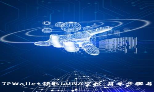 如何通过TPWallet领取LUNA空投：简单步骤与实用技巧