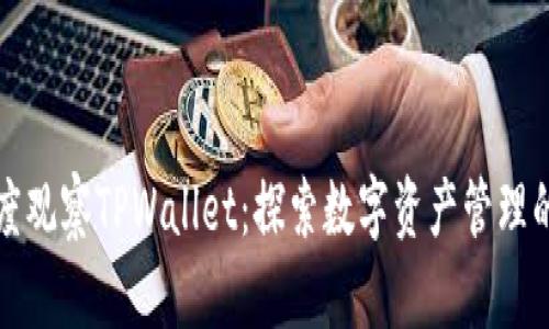 如何深度观察TPWallet：探索数字资产管理的新境界