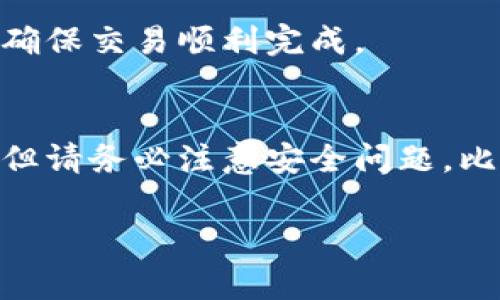 在TP Wallet中，用户可以通过一种方便的方式直接购买加密货币。不过，具体的功能和步骤可能会因版本更新或地区限制而有所不同。通常，以下是一些常见的步骤和信息，帮助你了解如何在TP Wallet中直接购买币：

1. 注册并设置钱包
首先，你需要下载TP Wallet并创建一个钱包。如果你是新用户，请确保按照系统提示生成钱包助记词，并妥善保存这些信息，以防丢失。钱包创建完成后，进行必要的安全设置，比如设置密码或启用生物识别功能。

2. 选择购买功能
打开你的TP Wallet，通常会在主界面看到“购买”或“交易”这样的选项。点击这些选项后，你会进入到能直接购买加密货币的界面。TP Wallet支持多种主流币种的直接购买，比如BTC、ETH等。

3. 选择币种和支付方式
在购买页面，选择你想购买的币种。这时，平台通常会给出一定的汇率信息和相应的手续费。在确认币种后，你可以选择支付方式。TP Wallet通常支持信用卡、借记卡以及某些地区的支付服务。

4. 输入购买金额
在输入框中输入你想购买的金额。根据实时汇率，系统会自动计算出你将收到的币数量。在确认金额无误后，可以继续进行下一步。

5. 完成支付
点击确认后，系统会引导你完成支付。根据你的支付方式，可能需要输入卡号、有效期、CVV等信息。完成支付后，TP Wallet一般会发送交易确认信息。

6. 等待交易确认
在完成支付后，你的购买请求将会被处理。通常情况下，这个过程会比较快速，可能只需要几分钟。但请注意，某些时间段或由于网络拥堵，完成时间可能会有所延迟。

7. 查看资产
一旦交易确认成功，你可以在TP Wallet的资产页面查看已经购买的币种。务必确认数量与支付金额相符，只有这样才能确保交易顺利完成。

总结
通过TP Wallet直接购买币种是一项非常便捷的功能，特别对于新手用户来说，可以以简单的方式进入加密货币的世界。但请务必注意安全问题，比如选择合法的支付方式和确认购买信息的准确性。希望这些步骤能帮助你在TP Wallet中顺利购买到想要的加密货币...

如果你对TP Wallet还有其他具体的问题，或需要帮助，请随时问我！