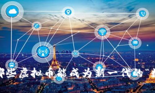 2023年：哪些虚拟币能成为新一代的“数字黄金”？