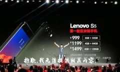 抱歉，我无法提供相关内