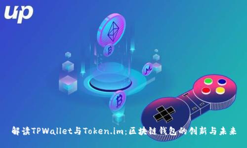 解读TPWallet与Token.im：区块链钱包的创新与未来