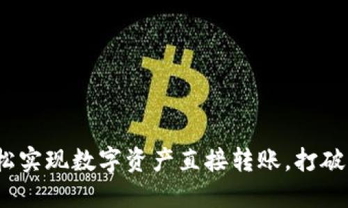 TPWallet：轻松实现数字资产直接转账，打破传统支付障碍