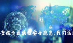 TPWallet被盗案揭示区块链安