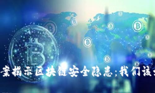 TPWallet被盗案揭示区块链安全隐患：我们该如何自我保护？