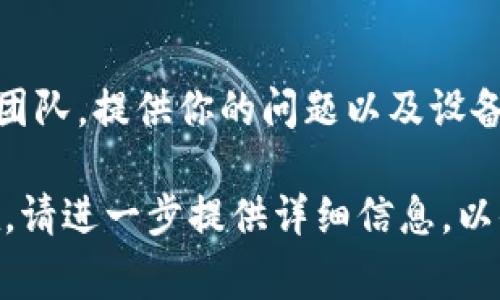 很抱歉，你遇到了 tpwallet 显示获取代币列表失败的问题。这个问题可能由多种原因引起，我可以提供一些常见的故障排除步骤以及可能的解决方案。

### 常见解决方案

#### 1. 检查网络连接
首先，确保你的设备连接到稳定的互联网。网络不稳定可能导致应用无法正确访问代币列表。

#### 2. 更新应用
确保你使用的是最新版本的 tpwallet。旧版本的应用可能与当前的代币列表或区块链网络不兼容。前往应用商店检查更新并进行升级。

#### 3. 清除应用缓存
尝试清除 tpwallet 的缓存数据。在设备的应用设置中找到 tpwallet，选择“存储”选项，然后选择“清除缓存”。这可以帮助解决由于缓存问题导致的错误。

#### 4. 重启应用
完全关闭 tpwallet 并重新启动。有时简单的重启就能解决一些小故障。

#### 5. 确认链网络
检查你是否选择了正确的区块链网络。一些代币只在特定的链上可用，如果你选择了错误的链，代币列表可能无法提交。

#### 6. 查看官方消息
访问 tpwallet 的官方网站或社交媒体平台，查看是否有关于该问题的公告或维护通知。这有助于判断问题是否由服务端引起。

#### 7. 联系客服
如果以上步骤都无法解决问题，建议你联系 tpwallet 的客服团队，提供你的问题以及设备信息，他们能提供更加专业的技术支持。

通过这些步骤，你应该能够定位并解决问题。如果问题依然存在，请进一步提供详细信息，以便我可以帮你更具体地分析！