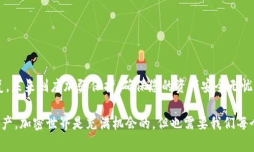 在使用TP钱包（TPWallet）或任何其他加密钱包时，助记词是至关重要的，因为它是您恢复和访问数字资产的唯一方法。一旦您忘记了助记词，您将面临无法恢复资金的风险。为了帮助您更好地理解这个问题，以下是一些有效的解决方案和相关信息。

什么是助记词？

助记词是一组在特定顺序下的单词，通常由12个、15个、18个或24个单词组成。这些单词代表您的私钥，也就是说，它们是您安全访问加密货币的钥匙。记忆这些单词，或将其保存在安全的位置，是保证您资产安全的重要措施。

助记词遗忘的后果

如果您忘记了助记词，基本上您将无法恢复您的TP钱包账号。失去助记词等于失去对钱包中所有加密资产的访问权限。这就像是丢失了通往自己家门的钥匙，门是锁着的，而您却再也无法进入。

如何防止助记词遗忘？

预防总是比治疗更重要。在创建TP钱包时，您应该注意以下几点： 

ul
    li将助记词写下来，存放在安全的地方，不要放在电子设备上，以防黑客攻击。/li
    li在家中找到一个安全的地方，比如保险箱，进行保存。/li
    li考虑使用多种备份方式，比如纸质备份和金属备份。/li
/ul

如果忘记了助记词怎么办？

如果您已经遗忘了助记词，先不要惊慌。虽然从技术上来说，您可能无法重置或找回助记词，但有以下几个步骤可以尝试：

ul
    listrong查看备份： /strong检查您是否在创建钱包时做过备份，看看是否有记录。/li
    listrong联系TP钱包客服： /strong如果您有任何有关账号的其他信息，联系客户支持团队，他们可能会提供帮助。务必准备好您能提供的所有信息，以便证明您的身份。/li
    listrong查找钱包的一些还原功能： /strong有些钱包软件提供了相应的恢复功能，看看您的TP钱包是否也有这样的选项。/li
/ul

如何保护您的助记词

一旦您恢复了对钱包的访问，保护助记词就显得尤为重要了。以下是一些建议：

ul
    li使用双重认证： 启用双重认证来提升账户的安全水平，增加额外的保护层。/li
    li定期更新安全措施：随时关注最新的安全威胁和建议，确保您的钱包得到最新的保护。/li
/ul

总结

助记词是您数字资产的关键。保持其安全，尽量避免遗忘。如果发生遗忘的情况，尽量采取措施进行恢复。未来则应加强保护，确保您的资产安全无忧。总之，数字货币的世界虽充满可能性，但也伴随着风险，只有小心翼翼，才能在这个数字时代安心前行。

希望通过这篇文章，您能够更深入地理解TP钱包，助记词的作用，以及如何更有效地保护自己的数字资产。加密世界是充满机会的，但也需要我们每个人的用心耕耘。祝您在数字货币的投资上大获成功！