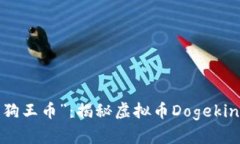 从“狗狗币”到“狗王币”：揭秘虚拟币Dogekin