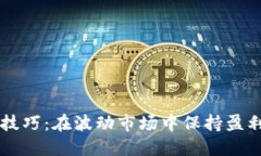 虚拟币对冲技巧：在波动市场中保持盈利的秘密