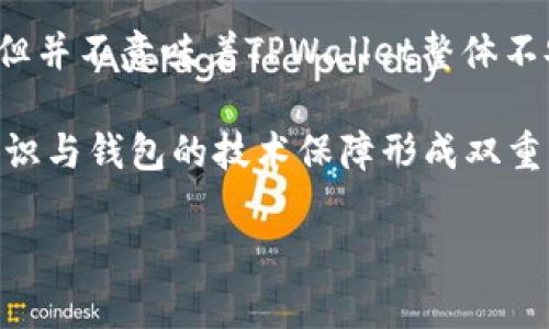 在讨论TPWallet是否不安全的问题之前，我们需要首先了解TPWallet的基本背景和功能。TPWallet是一个多链钱包，支持多种加密货币的存储、交易和管理。但随着区块链技术的发展和市场变化，加密钱包的安全问题也愈发引起关注。

1. TPWallet的概述

TPWallet被设计为一个用户友好的钱包，旨在为用户提供一个便捷的平台来管理他们的数字资产。它支持多个区块链，例如Ethereum、Tron和Binance Smart Chain等，这意味着用户可以在一个地方存储和交易多种加密货币。

该钱包也提供了一些额外的功能，如内置的交易所、去中心化金融(DeFi)投资和代币交换等。用户可以轻松地在不同的链之间转账，享受更低的交易费用和更高的交易速度。

2. 安全性问题的背景

随着加密市场的持续增长，安全性问题越来越突出。例如，钱包被黑客攻击、用户私钥泄露、钓鱼网站等都成为了频繁出现的问题。即使是像TPWallet这样看似安全的产品，也难免会受到外部威胁。

在2023年，TPWallet突然引起了一些关注，部分用户在社交媒体上抱怨他们的资产遭遇了未授权的取款。这个消息迅速蔓延开来，引发了广泛的讨论：TPWallet是否真的不安全了？

3. TPWallet安全性评估

为了全面评估TPWallet的安全性，我们需要考虑几个关键因素：

1. **私钥管理** – TPWallet是否提供私钥的本地存储？如果用户的私钥是在云端存储（例如，服务提供商的服务器上），那么一旦服务器被攻击，用户的资产就可能面临风险。

2. **多重签名机制** – 钱包是否支持多重签名功能？多重签名可以降低资产被盗的风险，因为多个密钥需要对交易进行验证。

3. **安全更新与漏洞修复** – 开发者是否定期发布安全更新？一款不断维护和更新的钱包相对更安全。

4. **用户经验和反馈** – 用户的反馈是判断钱包安全性的一个重要标准。我们可以通过社区反馈来了解钱包是否存在安全漏洞。

4. 用户的声音

在社交媒体上，确实有一些用户表达了他们对TPWallet的安全性的担忧。有用户提到，他们的资产在没有任何警告的情况下被转出，甚至联系钱包售后时也得不到及时的响应。

这些批评声音使得周围的用户开始重新审视TPWallet的安全性。然而，有的用户则认为这些问题可能由于个人操作不当或是对钱包功能的不熟悉导致的。这不禁让人思考：在使用加密钱包时，用户教育和安全意识是多么重要。

5. 如何提高钱包的安全性

如果你决定继续使用TPWallet或任何其他加密钱包，以下几点建议可以帮助你提高安全性：

1. **安全备份私钥** – 永远不要将私钥存储在网上，应该将其写下来并储存在安全的地方。

2. **启用双重验证** – 如果TPWallet或你的账户支持双重验证，强烈建议启用此功能，为账户增加一层安全防护。

3. **定期检查账户活动** – 定期查看你的账户活动，以便及时发现异常情况。

4. **保持软件更新** – 确保你使用的TPWallet是最新版本，这样可以最大程度地减少已知漏洞带来的风险。

5. **保持警惕** – 警惕钓鱼网站和未经验证的链接，避免在不安全的环境中输入个人信息。

6. 总结与展望

TPWallet作为一款多功能的数字资产管理工具，无疑为用户提供了便利，但其安全性确实成为了人们关注的焦点。虽然有一些用户报告了安全问题，但并不意味着TPWallet整体不安全。相反，它仍然有许多忠实用户...

随着加密行业的不断发展，钱包的安全性也在不断演进。用户需要持续关注安全更新和最佳实践，才能更有效地保护自己的资产。最终，个人的安全意识与钱包的技术保障形成双重防护，才能更安全地在这个快速变化的市场中生存和发展。对于TPWallet而言，它的未来仍然充满潜力，但安全性和用户信任将是其继续发展的关键。

所以，TPWallet是否不安全？这并不是一个简单的“是”或“否”的问题。关键在于用户的使用习惯、钱包的使用和维护、以及持续的风险意识...