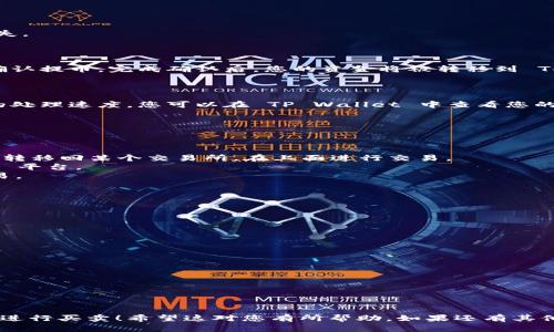 要将交易所提币到 TP Wallet 然后进行卖出，您需要按照以下步骤进行操作。请注意，不同的交易所和钱包可能会有细微的差异，因此在处理币种交易时，务必仔细阅读相关说明，以防止损失。

### 第一步：选择交易所

首先，确保您在一个支持提币到 TP Wallet 的加密货币交易所上。常见的交易所包括：

- Binance（币安）
- Huobi（火币）
- KuCoin（库币）

在交易所中，您需要保证您的账户已经完成 KYC（实名认证）和充值，方便后续的提币操作。

### 第二步：选择要提币的币种

在交易平台中，找到您想要提币的币种。例如，如果您想提取比特币，您需要先确保您的交易所账户中有比特币可供提取。

### 第三步：获取您的 TP Wallet 地址

在 TP Wallet 中，您需要找到您的钱包地址：

1. 打开 TP Wallet 应用。
2. 选择您要接收的币种（如比特币、以太坊等）。
3. 点击“接收”选项，您将看到一个钱包地址，这个地址就是您需要提币时使用的地址。

### 第四步：在交易所提币

返回交易所完成提币操作的步骤：

1. 登录到您的交易所账户。
2. 找到提币（Withdrawal）或者提款（Withdrawal）选项。
3. 选择您要提币的币种。
4. 将 TP Wallet 中获取到的钱包地址粘贴到交易所的提币地址框中。
5. 输入您要提取的金额，并确认提币手续费。

确保您输入的钱包地址是正确的，因为如果地址错误，资金可能会永久丢失。

### 第五步：确认提币

提币请求将在交易所进行审核，您可能需要通过电子邮件或手机验证码确认提币。完成确认后，您的资金将被转移到 TP Wallet 中。

### 第六步：在 TP Wallet 中确认资金到账

提币过程可能需要几分钟到几小时不等，具体取决于网络情况和交易所的处理速度。您可以在 TP Wallet 中查看您的余额，确认资金是否到账。

### 第七步：选择卖出方式

资金到账后，您就可以选择卖出的方法：

1. **在交易所卖出**：如果您希望以更有利的价格出售，可以将资金再次转移回某个交易所，在上面进行交易。
2. **在 P2P 平台卖出**：如果您想直接与个人进行交易，可以选择 P2P 平台。
3. **使用去中心化交易所（DEX）**：也可以选择去中心化交易所直接交易。

### 第八步：按步骤完成卖出交易

无论您选择哪种方式，卖出操作的基本步骤大致一致：

1. 登录到相关平台。
2. 选择您想要卖出的币种。
3. 输入卖出金额与价格。
4. 完成交易。

### 注意事项

- 提币和交易都会有一定的手续费，请预留出手续费。
- 确保使用安全、可靠的平台，避免潜在的诈骗与风险。

完成以上步骤后，您就成功将交易所的币提取到 TP Wallet，并可以顺利进行买卖！希望这对您有所帮助，如果还有其他问题，请随时询问。