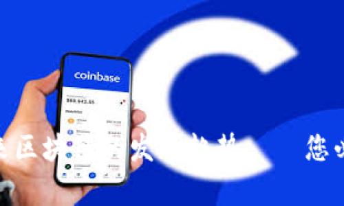 从CCM虚拟币看未来区块链的发展趋势——您必须了解的五个事实