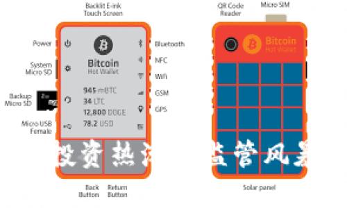 虚拟币这几年：从投资热潮到监管风暴，未来何去何从？