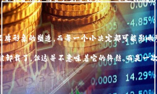 tpwallet被卸载了——你可能错过了一些重要的事情

在当今的数字世界中，钱包应用程序如tpwallet的卸载可能并不仅仅是个别用户的行为，它可能传达出更深层次的市场动向和用户心理。你有没有想过，这背后究竟隐藏着什么样的故事？本篇文章将深入探讨tpwallet被卸载的原因，以及它对用户和市场的潜在影响......

理解用户行为：为什么会卸载？

首先，我们需要深入理解用户行为，这就涉及到心理学、用户体验和人际互动等多个层面。或许你在某个早晨醒来，决定卸载那个曾经让你无比依赖的tpwallet——真的只是因为手机存储空间不足吗？还是因为 приложение 里的一些功能没有满足你的需求？

在这个信息爆炸的时代，人们往往对应用质量持有更高的期望。当tpwallet无法提供用户所期待的便捷和安全性时，用户很可能选择放弃......不过，这种放弃不仅仅是功能问题。也许在你心里，它已经与那些流行的替代品进行了一场“较量”——无论是在社交媒体上的推荐，还是与朋友间的讨论，所有这一切都在潜移默化地影响着你的决策。

数字钱包的哲学：价值观与认同感

我们要理解的不仅是用户的需求，还有他们的价值观。你有没有想过，为什么一些用户宁愿使用某些特定的钱包应用，而拒绝使用tpwallet？顶尖的数字钱包不仅仅是个存储工具，它们更承担了用户的身份与价值认同。这种认同感来自于品牌的形象、用户社区的活跃度，以及是否与用户的生活方式相匹配.....

以近期流行的“极简主义”趋势为例，许多用户更加青睐于设计简洁、操作直观的钱包应用。而如果tpwallet未能抓住这一点，反而在界面和功能上显得繁杂，则很可能会面临用户的流失。所以，你是否会想——你的应用是否真的在与用户心灵对话？

文化的皱褶：流行文化对应用的影响

不可否认，流行文化对应用程序的命运也有深远影响。想想看，如果tpwallet曾被某个热门影视作品提及，甚至是一位影响力巨大的网络红人推崇，它的用户增长可能会呈几何级数上升......然而，一旦它的形象遭遇负面报道，或者文化趋势发生了变化，其用户流失的速度也会让人咋舌。

例如，在某个帖子中有人调侃“这个钱包不如我身边的那只猫靠谱”，这样的幽默不仅反映了用户对品牌的不满，更能让人感受到一种文化的共鸣......想象一下，如果tpwallet能够更好地融入这种文化语境，或许今天我们讨论的将是它的成功案例，而非被卸载的事实。

未来的可能性：重生的机会在哪里？

尽管tpwallet经历了被卸载的低谷，但这一事件同样可以视为一次重生的契机。现在是时候重新审视它的功能、用户体验以及品牌形象了。不过，这不是一项简单的工作，而是一场深具挑战的旅程。如何收回用户的信任，如何吸引新用户的目光——这是一个需要全面战略规划的过程......

在这个过程中，建立一个强大的用户社区至关重要。通过定期的信息更新、用户互动以及反馈机制，品牌能够让用户感觉到被重视和参与感。这种参与感能够唤醒用户对品牌的情感投资，进而降低卸载的可能性......

除了关注社区，产品的功能升级与安全性提升同样不能忽略。随着科技的发展，用户对安全性的要求不断提高，tpwallet必须确保其平台的安全性能，以保护用户的资产免受损失……不这样做的话，用户可能会在多次遭遇不如意后，毅然决定“说再见”。

总结：从“被卸载”走向“被追捧”

综合来看，tpwallet被卸载的事件，不仅仅是个别用户的选择，它更是数字钱包市场生态的一部分。用户行为背后藏着深刻的心理动机，文化驱动了品牌形象的塑造，而每一个小决定都可能影响整个市场的走向。你是否准备好，抓住这个机遇，让自己的数字钱包逆势而上，走向成功呢？

毕竟，在这个瞬息万变的时代，成功的关键在于适应变化、倾听用户、不断创新。这一切都是为了在竞争中脱颖而出，创造更大的价值。所以，tpwallet被卸载了，但这并不意味着它的终结，而是一次重新思考与出发的机会......

tpwallet, 数字钱包, 用户体验, 流行文化/guanjianci