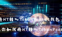 # 如何将HT转入TokenPocket钱