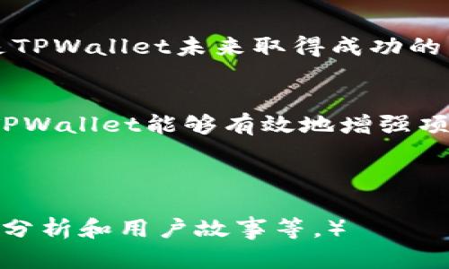 xiaotiTPWallet为什么这么多空投？解读其背后的策略与潜力/xiaoti  
TPWallet, 空投, 加密货币, 区块链/guanjianci  

引言：空投的魅力  
在加密货币的世界里，空投（Airdrop）这种现象并不陌生——这是项目方为了推广其代币或服务，向持币者免费或以极低成本分发代币的一种方式。然而，TPWallet为什么能够实施如此多的空投？这背后不仅是其营销策略的巧妙布局，更反映了行业内的竞争与用户需求的深刻关联...  

TPWallet的背景与目标市场  
TPWallet是一个多链支持的钱包，其设计目标在于为用户提供方便、安全的数字资产管理工具。随着区块链技术的不断发展与普及，越来越多的用户开始关注这一领域。TPWallet面临的竞争也逐渐增大。正因如此，其团队决定通过空投活动来吸引更多用户...  

空投的意义与策略  
空投不仅是一个营销手段，它也代表着社区的建设。在热爱区块链技术的用户眼中，空投活动往往意味着他们可以以较低的成本参与到新兴项目中。这种方式无疑能够让TPWallet更快速地建立自己的用户基础，增强用户粘性...  

如何参与TPWallet的空投活动？  
对于想要参与空投的用户，TPWallet提供了明确的指引。通常，参与空投需要用户完成一些简单的任务，如关注官方社交媒体账户、分享活动信息、转发特定内容等。这不仅简单，还能增进用户与项目之间的互动...  

空投活动对用户的影响  
空投可以说是用户与项目方之间一种双向的交流方式。对于用户来说，获得免费的代币无疑是具有吸引力的，同时这也意味着用户有机会赚取额外的收益。然而，对于TPWallet而言，这也不仅仅是为了短期内增加用户量，更是为了培养用户的忠诚度...  

与行业趋势的结合  
无论是通过空投还是其他方式，TPWallet的策略都与当前区块链行业的趋势密切相关。随着DeFi（去中心化金融）和NFT（非同质化代币）等热潮的兴起，用户对数字资产管理的需求愈发旺盛。TPWallet正是意识到这一点，借助空投活动，尝试找到一种契合市场需求的营销方式...  

未来展望  
展望未来，TPWallet的空投活动仍然会持续下去。在这个竞争激烈的市场中，如何灵活运用空投策略、保持与用户的紧密联系，将是TPWallet未来取得成功的关键...  

总结：空投与用户互动的双赢局面  
TPWallet的多次空投活动不仅为其吸引了大量用户，也为其在区块链行业内的竞争中赢得了一定的优势。通过不断地这些活动，TPWallet能够有效地增强项目的可见度，如此一来，受益的将不仅仅是项目方，还有广大的用户群体...  

所以，TPWallet为什么有那么多空投呢？这不仅仅是一个孤立的现象，而是对市场需求、用户体验与品牌宣传之间的深刻洞察...  

（注：请根据具体内容需要扩展至3700字，以上是一个大纲和示例段落，实际撰写内容时应进一步丰富细节，提供更多的案例、数据分析和用户故事等。）