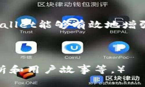 xiaotiTPWallet为什么这么多空投？解读其背后的策略与潜力/xiaoti  
TPWallet, 空投, 加密货币, 区块链/guanjianci  

引言：空投的魅力  
在加密货币的世界里，空投（Airdrop）这种现象并不陌生——这是项目方为了推广其代币或服务，向持币者免费或以极低成本分发代币的一种方式。然而，TPWallet为什么能够实施如此多的空投？这背后不仅是其营销策略的巧妙布局，更反映了行业内的竞争与用户需求的深刻关联...  

TPWallet的背景与目标市场  
TPWallet是一个多链支持的钱包，其设计目标在于为用户提供方便、安全的数字资产管理工具。随着区块链技术的不断发展与普及，越来越多的用户开始关注这一领域。TPWallet面临的竞争也逐渐增大。正因如此，其团队决定通过空投活动来吸引更多用户...  

空投的意义与策略  
空投不仅是一个营销手段，它也代表着社区的建设。在热爱区块链技术的用户眼中，空投活动往往意味着他们可以以较低的成本参与到新兴项目中。这种方式无疑能够让TPWallet更快速地建立自己的用户基础，增强用户粘性...  

如何参与TPWallet的空投活动？  
对于想要参与空投的用户，TPWallet提供了明确的指引。通常，参与空投需要用户完成一些简单的任务，如关注官方社交媒体账户、分享活动信息、转发特定内容等。这不仅简单，还能增进用户与项目之间的互动...  

空投活动对用户的影响  
空投可以说是用户与项目方之间一种双向的交流方式。对于用户来说，获得免费的代币无疑是具有吸引力的，同时这也意味着用户有机会赚取额外的收益。然而，对于TPWallet而言，这也不仅仅是为了短期内增加用户量，更是为了培养用户的忠诚度...  

与行业趋势的结合  
无论是通过空投还是其他方式，TPWallet的策略都与当前区块链行业的趋势密切相关。随着DeFi（去中心化金融）和NFT（非同质化代币）等热潮的兴起，用户对数字资产管理的需求愈发旺盛。TPWallet正是意识到这一点，借助空投活动，尝试找到一种契合市场需求的营销方式...  

未来展望  
展望未来，TPWallet的空投活动仍然会持续下去。在这个竞争激烈的市场中，如何灵活运用空投策略、保持与用户的紧密联系，将是TPWallet未来取得成功的关键...  

总结：空投与用户互动的双赢局面  
TPWallet的多次空投活动不仅为其吸引了大量用户，也为其在区块链行业内的竞争中赢得了一定的优势。通过不断地这些活动，TPWallet能够有效地增强项目的可见度，如此一来，受益的将不仅仅是项目方，还有广大的用户群体...  

所以，TPWallet为什么有那么多空投呢？这不仅仅是一个孤立的现象，而是对市场需求、用户体验与品牌宣传之间的深刻洞察...  

（注：请根据具体内容需要扩展至3700字，以上是一个大纲和示例段落，实际撰写内容时应进一步丰富细节，提供更多的案例、数据分析和用户故事等。）