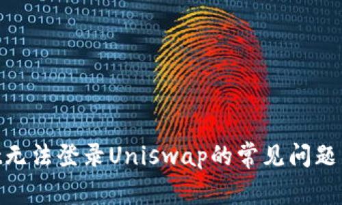 如何解决TPWallet无法登录Uniswap的常见问题：新手也能轻松上手