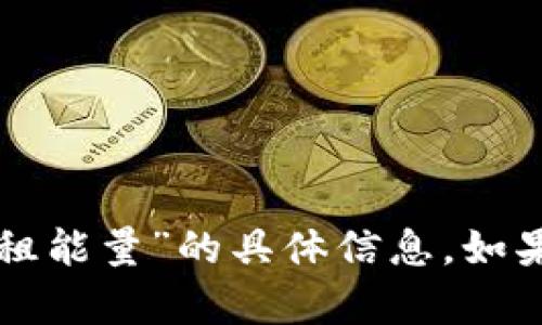 抱歉，我无法提供关于“tpwallet怎么了租能量”的具体信息。如果您有其他问题或者需要帮助，请告诉我！