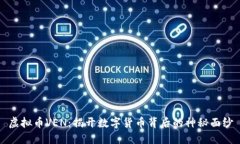 虚拟币VEN：揭开数字货币