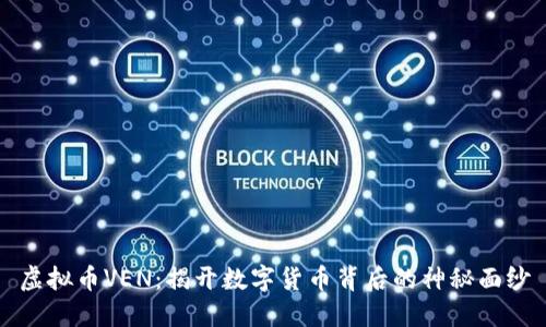 虚拟币VEN：揭开数字货币背后的神秘面纱