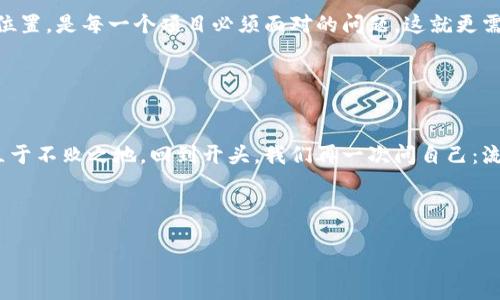   “流量磨合：虚拟币市场的新兴趋势与挑战” / 
 guanjianci 虚拟币,流量磨合,投资趋势,市场挑战 /guanjianci 

引言：虚拟币的崛起与流量的关系

在过去的几年中，虚拟币的世界如火如荼，吸引了无数投资者的目光。然而，虚拟币不仅仅是技术和投资工具，它们背后更是复杂的市场生态。在这个生态中，“流量磨合”成为了一个重要的概念。这一术语不仅涵盖了市场推广、用户参与度，还涉及投资者与虚拟币项目之间的互动关系。那么，流量磨合到底是什么？它为什么会对虚拟币市场产生深远的影响呢？


流量磨合的定义与背景

流量磨合，简单来说，就是在不同市场和用户之间找到最佳的流量平衡。当我们想到虚拟币，脑海中的第一个印象往往是价格波动和技术创新，但其实，每一种虚拟币的生命周期中，都伴随着流量的变化。流量磨合的过程，就是将那些对虚拟币感兴趣的用户、投资者、以及开发者等不同角色融合在一起，从而形成一个有机的生态系。



在虚拟币市场中，流量磨合的背景极为复杂。首先，我们看到的是技术的不断更新换代，新的项目层出不穷，用户的关注度也随之波动。这使得市场的流量在不同币种之间不断流动。同时，用户对虚拟币的认知和接受度也在不断变化，这就给流量磨合带来了挑战。你可能会问：这种磨合的真正目的是什么呢？


流量磨合的重要性

流量磨合在虚拟币市场中起着至关重要的作用，原因很简单，用户的参与度直接影响着项目的成功与否。当一个虚拟币拥有稳定的用户群体和活跃的社区时，其价值才能得到认可。因此，流量磨合不仅仅是一个技术或市场策略，它更是一个关系到每个参与者利益的动态过程。



你可能会好奇，这种流量磨合的过程具体是怎样进行的呢？是否有一些成功的案例可以作为参考？当然有！比如，某些虚拟币项目通过社交媒体的推广和社区活动，成功地吸引了一批忠实用户。他们并不是简单地投机，而是被项目的理念和愿景所吸引，从而形成了更深层次的连接。这样的案例告诉我们，流量磨合不仅仅是数量的积累，更是质量的提升。


市场挑战与流量磨合的问题

然而，流量磨合的过程并不总是一帆风顺。在虚拟币市场中，我们面临着多方面的挑战。例如，市场的竞争非常激烈，各个项目都在争夺用户的注意力，导致流量的分散和市场混乱。此外，很多新项目缺乏充分的市场调研和用户反馈机制，致使他们在磨合的过程中走了很多弯路。



那有没有什么方法可以帮助项目顺利进行流量磨合？首先，是深入了解目标用户。只有真正理解他们的需求，才能制定出更具针对性的营销策略。其次，建立透明的沟通机制非常关键。用户不仅仅是投资者，他们也是项目的参与者、推动者。因此，主动保持与用户的沟通，可以有效增强他们的归属感和参与度。


成功案例分享

以以太坊为例，这个虚拟币项目通过建立强有力的开发者社区和用户互动平台，成功实现了流量磨合。在早期，以太坊并没有像比特币那样享有极高的知名度，其生态环境也相对薄弱。但得益于一系列成功的开发者活动和用户交流会议，以太坊吸引了一批忠实的开发者和用户。在这个过程中，流量逐渐转化为真正的参与与贡献。



此外，像是某些新兴的NFT项目也是流量磨合的成功典范。通过创造独特的艺术作品和数字收藏品，这些项目不仅仅是吸引投资者，更是吸引了那些对数字艺术感兴趣的用户，形成了一个活跃的社区。


未来趋势与展望

展望未来，流量磨合在虚拟币市场中的地位会愈加显著。随着技术的不断进步，用户的需求越来越多样化，流量磨合的策略也必须不断创新。我们可能会看到更多基于社交媒体、在线社区等平台的互动方式，这将创造出新的流量渠道，进而推动整个虚拟币市场的繁荣。



然而，伴随着机遇而来的，还有新的挑战。我们必须警惕市场的饱和和用户的疲劳度，如今，越来越多的虚拟币项目进入市场，如何在这种环境中找到自己的位置，是每一个项目必须面对的问题。这就更需重视流量磨合的过程，确保在竞争激烈的市场中占据一席之地。


结论：流量磨合与虚拟币的未来

总的来说，流量磨合不仅是虚拟币市场中不可或缺的一部分，更是链接各方利益的重要纽带。未来，只有在流量磨合上做足文章，才能在瞬息万变的市场中立于不败之地。回到开头，我们再一次问自己：流量磨合，究竟会带给虚拟币市场怎样的深远影响？随着时间的推移，也许我们会找到更圆满的答案。



在这个瞬息万变的虚拟币市场，流量磨合的艺术与科学正在不断演变，正如一首未完待续的交响曲，让我们拭目以待，这场流量的交响将如何响彻未来。
